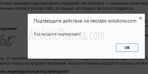 Ответ сайта НеоЛабс на оригинальный код продукции